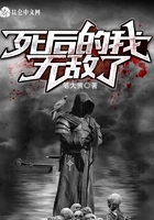 死后的我无敌了