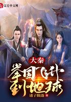 大秦：举国飞升到地球！