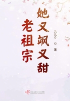 老祖宗她又飒又甜