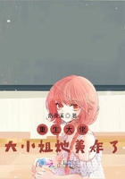 重生大佬，大小姐她美炸了