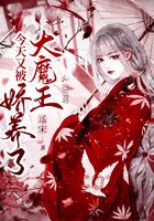 今天又被大魔王娇养了