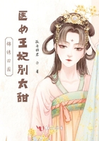 锦绣田园，医女王妃别太甜