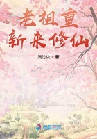 老祖重新来修仙