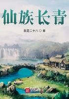仙族长青