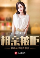 相亲被拒，获得神级选择系统