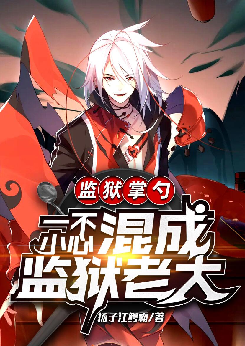 监狱掌勺一不小心混成监狱老大