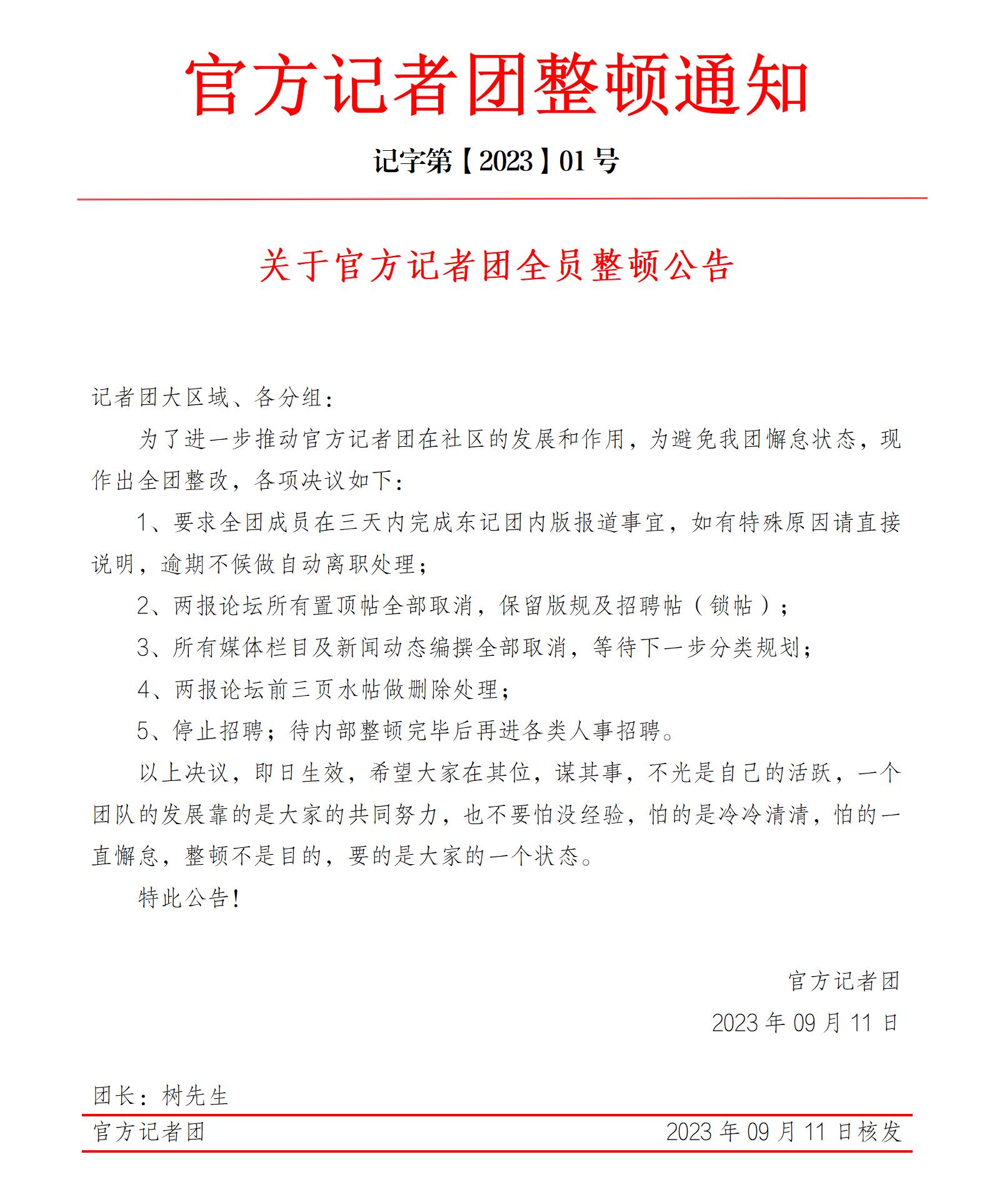 官方记者团整顿通知